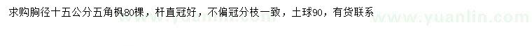 求購胸徑15公分五角楓