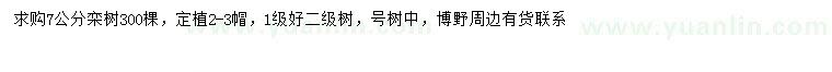求購(gòu)7公分欒樹