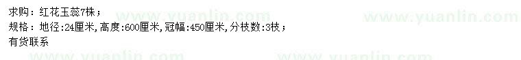 求購(gòu)地徑24公分紅花玉蕊