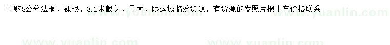 求購8公分法桐