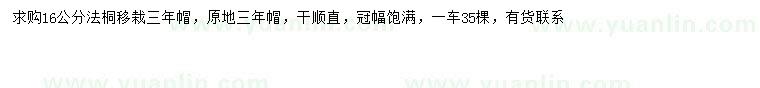 求購16公分法桐