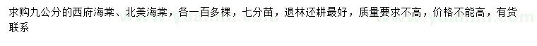 求購9公分西府海棠、北美海棠