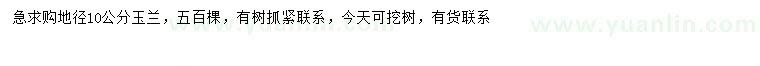 求購(gòu)地徑10公分玉蘭