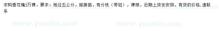 求購地徑5公分香花槐