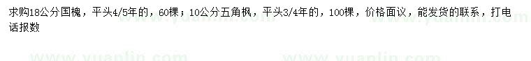求購10公分五角楓、18公分國槐