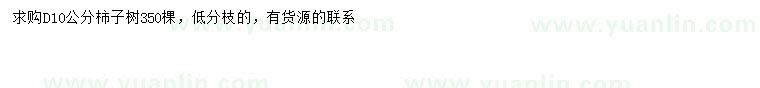 求購(gòu)地徑10公分柿子樹