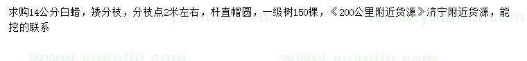 求購14公分白蠟