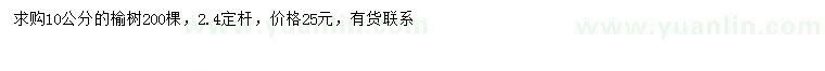 求購(gòu)10公分榆樹(shù)