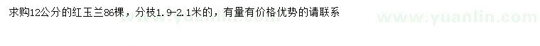 求購12公分紅玉蘭