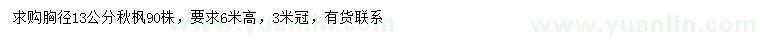 求購(gòu)胸徑13公分秋楓