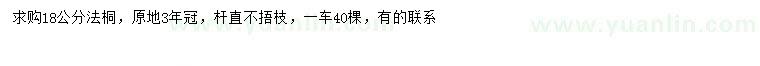求購(gòu)18公分法桐