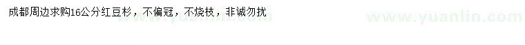 求購(gòu)16公分紅豆杉