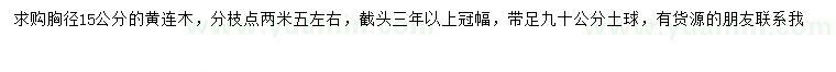 求購胸徑15公分黃連木