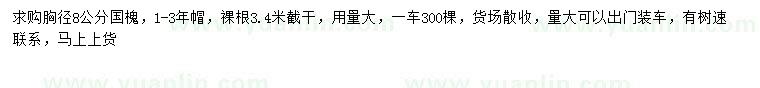 求購胸徑8公分國槐