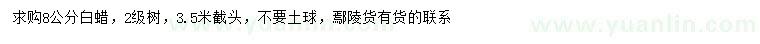 求購8公分白蠟