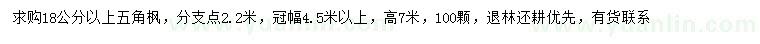 求購(gòu)18公分以上五角楓