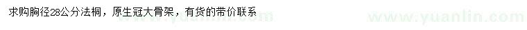 求購(gòu)胸徑28公分法桐