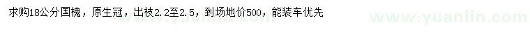 求購(gòu)18公分國(guó)槐