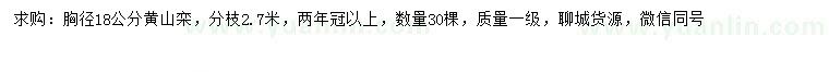 求購胸徑18公分黃山欒
