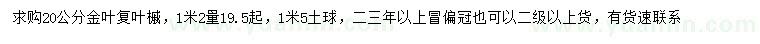 求購(gòu)1.2米量19.5公分以上金葉復(fù)葉槭