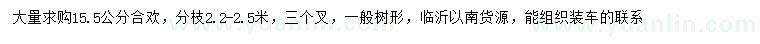 求購(gòu)15.5公分合歡