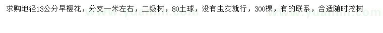 求購地徑13公分早櫻