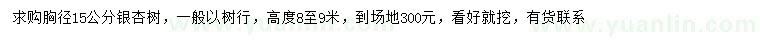 求購胸徑15公分銀杏