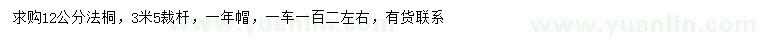 求購12公分法桐