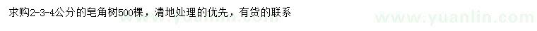 求購2-3-4公分皂角