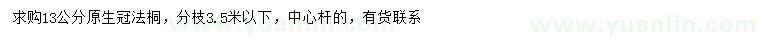 求購13公分法桐