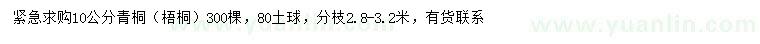 求購10公分青桐、梧桐