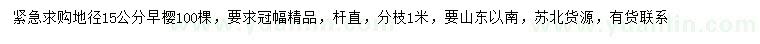 求購地徑15公分早櫻