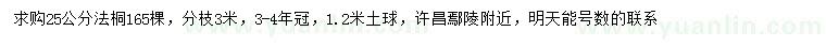 求購25公分法桐