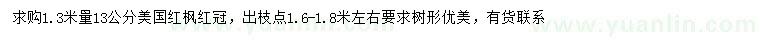求購1.3米量13公分紅冠紅楓