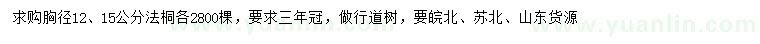 求購胸徑12、15公分法桐