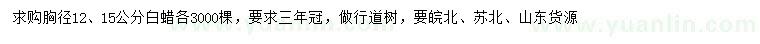 求購胸徑12、15公分白蠟