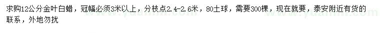 求購12公分金葉白蠟