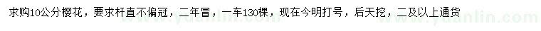 求購10公分櫻花