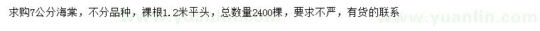 求購7公分海棠