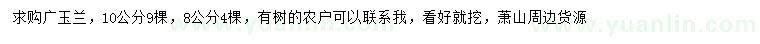 求購8、10公分廣玉蘭