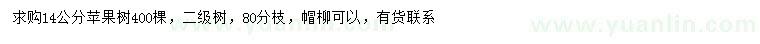 求購14公分蘋(píng)果樹(shù)