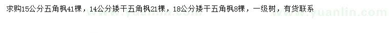 求購14、15、18公分五角楓