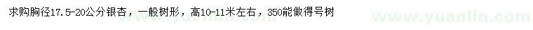 求購(gòu)胸徑17.5-20公分銀杏