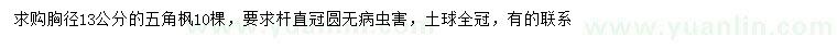 求購(gòu)胸徑13公分五角楓