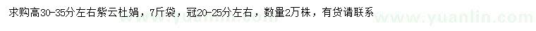 求購高30-35分左右紫云杜娟