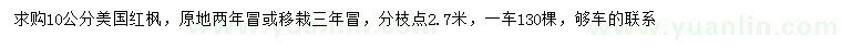 求購10公分美國紅楓