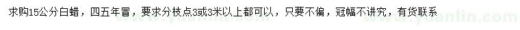 求購(gòu)15公分白蠟