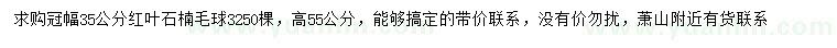 求購冠幅35公分紅葉石楠球
