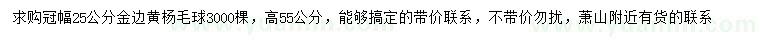 求購冠幅25公分金邊黃楊球