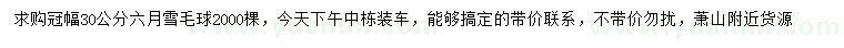 求購(gòu)冠幅30公分六月雪球